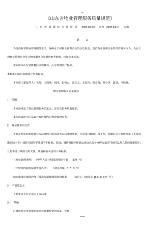山东物业管理服务质量规范
