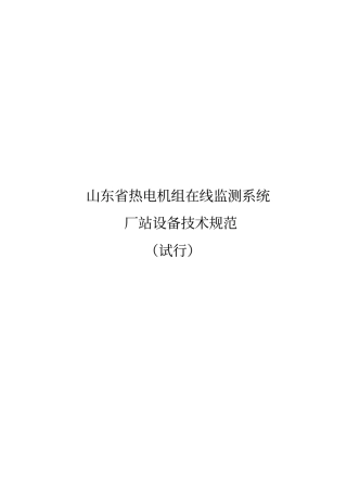 山东热电机组在线监测系统厂站设备技术规范20130728剖析