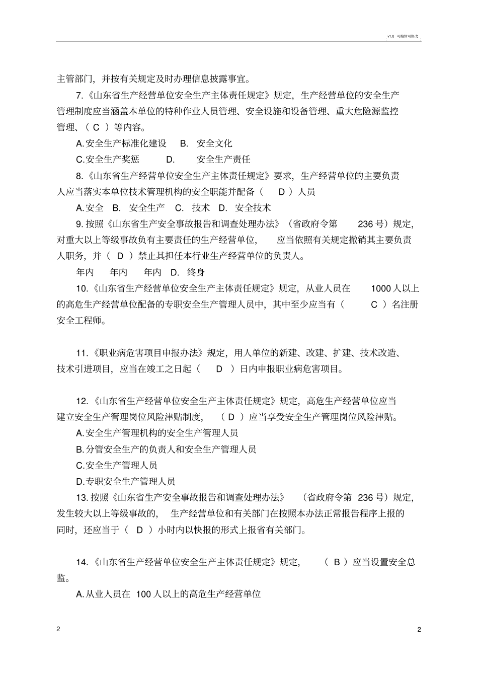 山东生产经营单位安全生产主体责任规定知识测试带答案_第2页