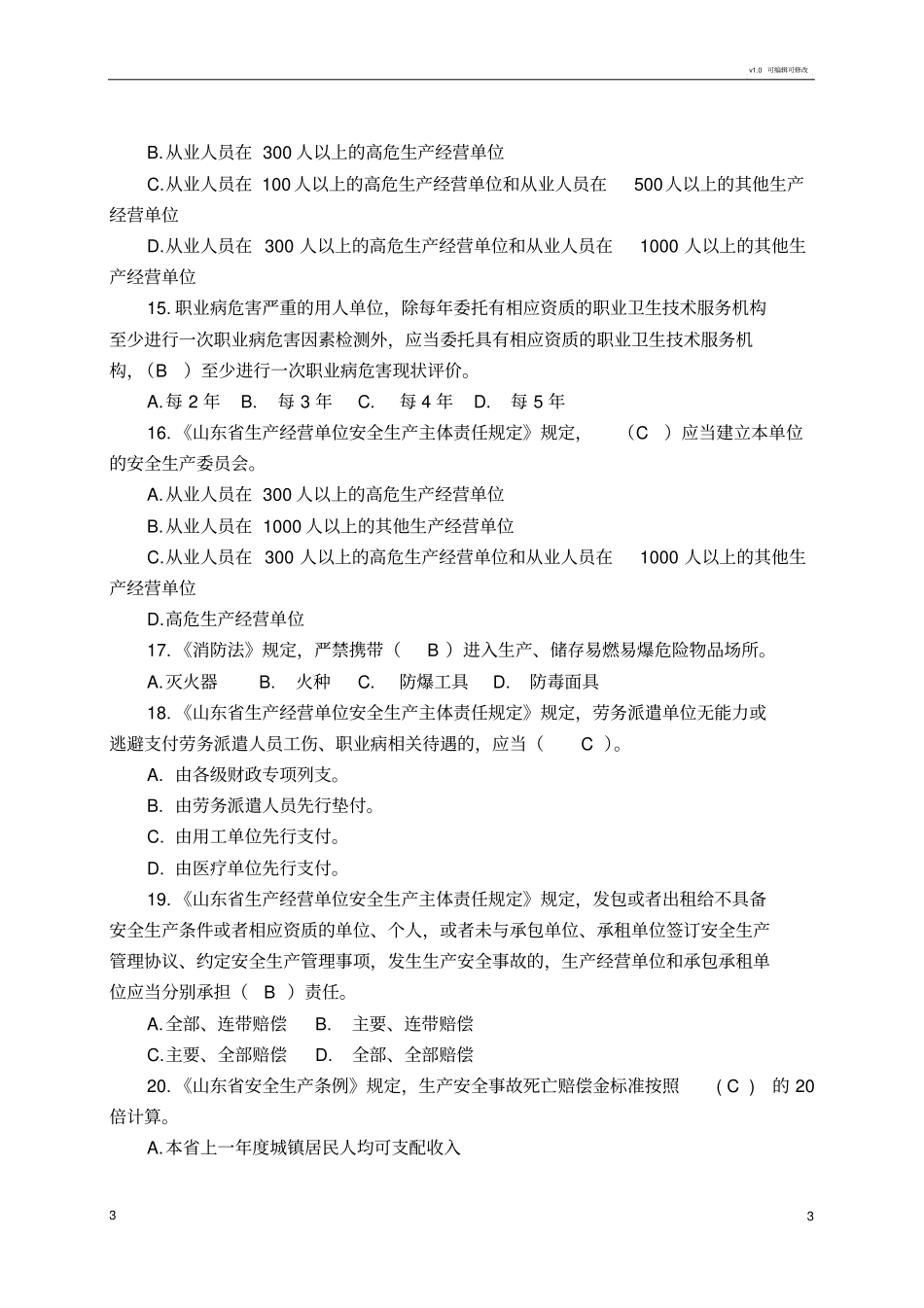 山东生产经营单位安全生产主体责任规定知识测试带答案_第3页