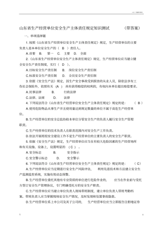 山东生产经营单位安全生产主体责任规定知识测试带答案