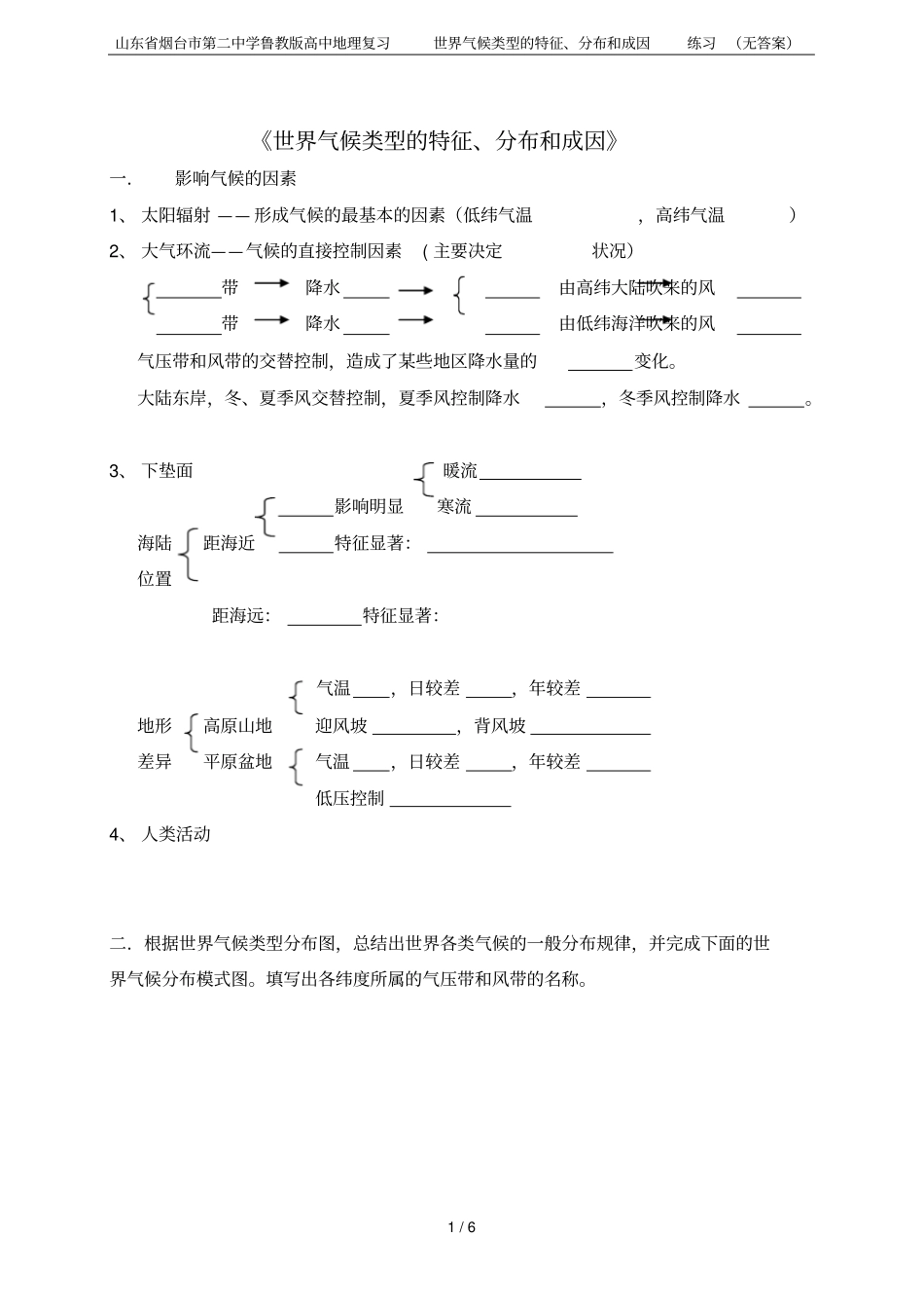山东烟台第二中学鲁教版高中地理复习世界气候类型的特征、分布和成因练习无答案_第1页