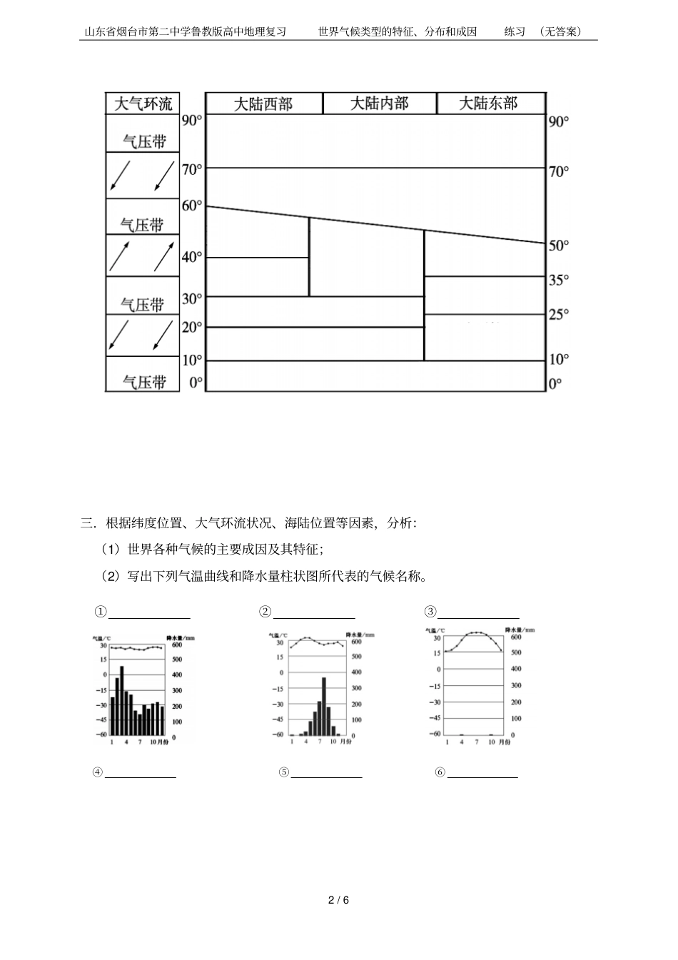 山东烟台第二中学鲁教版高中地理复习世界气候类型的特征、分布和成因练习无答案_第2页