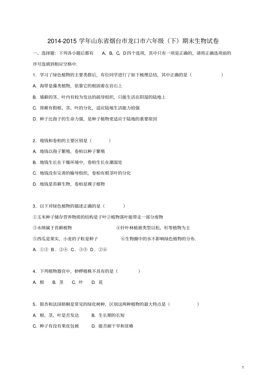 山东烟台龙口2014_2015学年六年级生物下学期期末试卷含解析鲁科版五四制_第1页