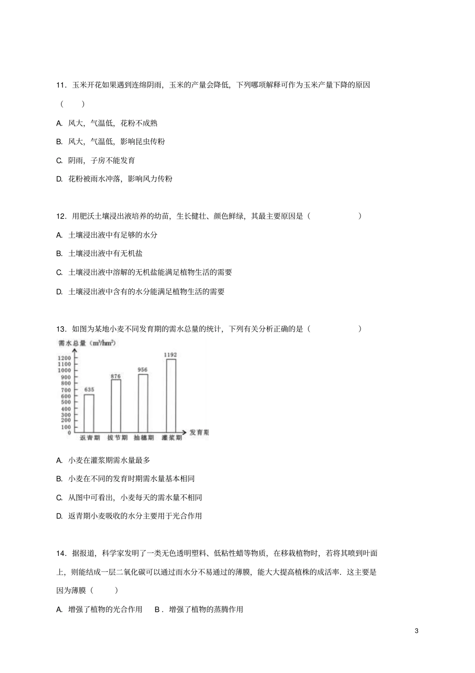 山东烟台龙口2014_2015学年六年级生物下学期期末试卷含解析鲁科版五四制_第3页