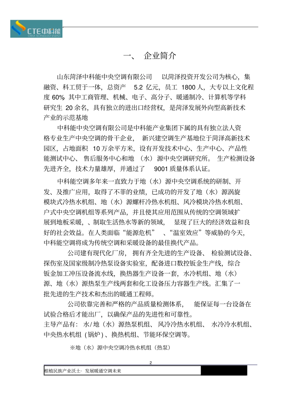 山东生态园水源热泵中央空调方案教材_第3页