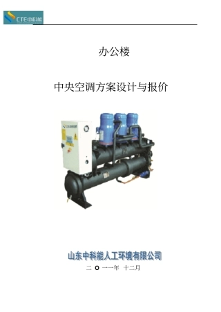 山东生态园水源热泵中央空调方案教材