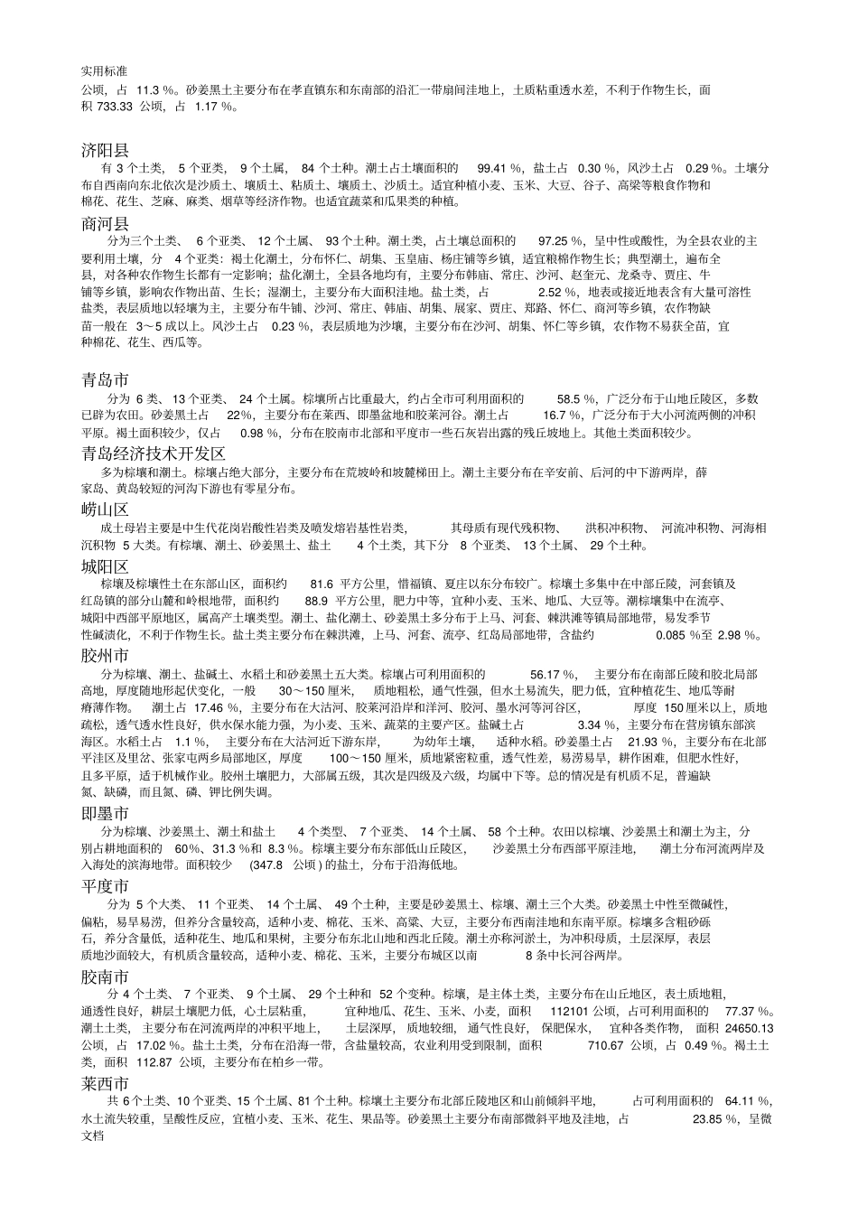 山东的各地土壤类型及其分布_第2页