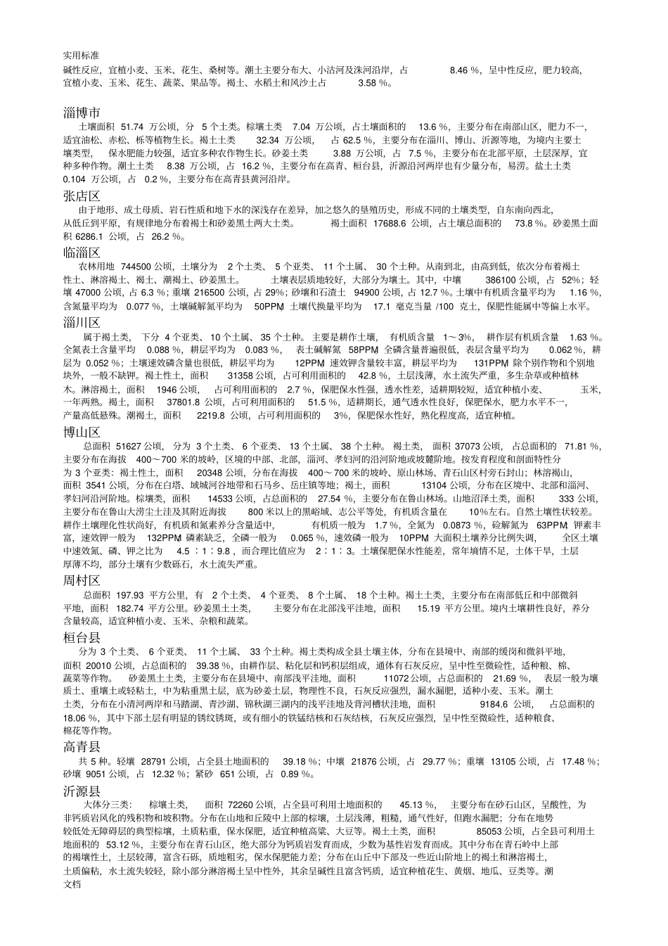 山东的各地土壤类型及其分布_第3页