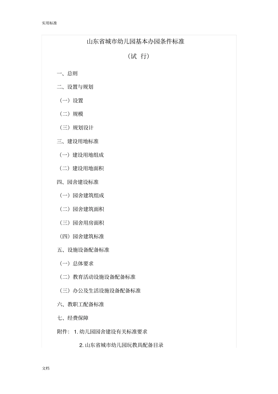 山东的城幼儿园的基本办园条件实用的标准_第1页