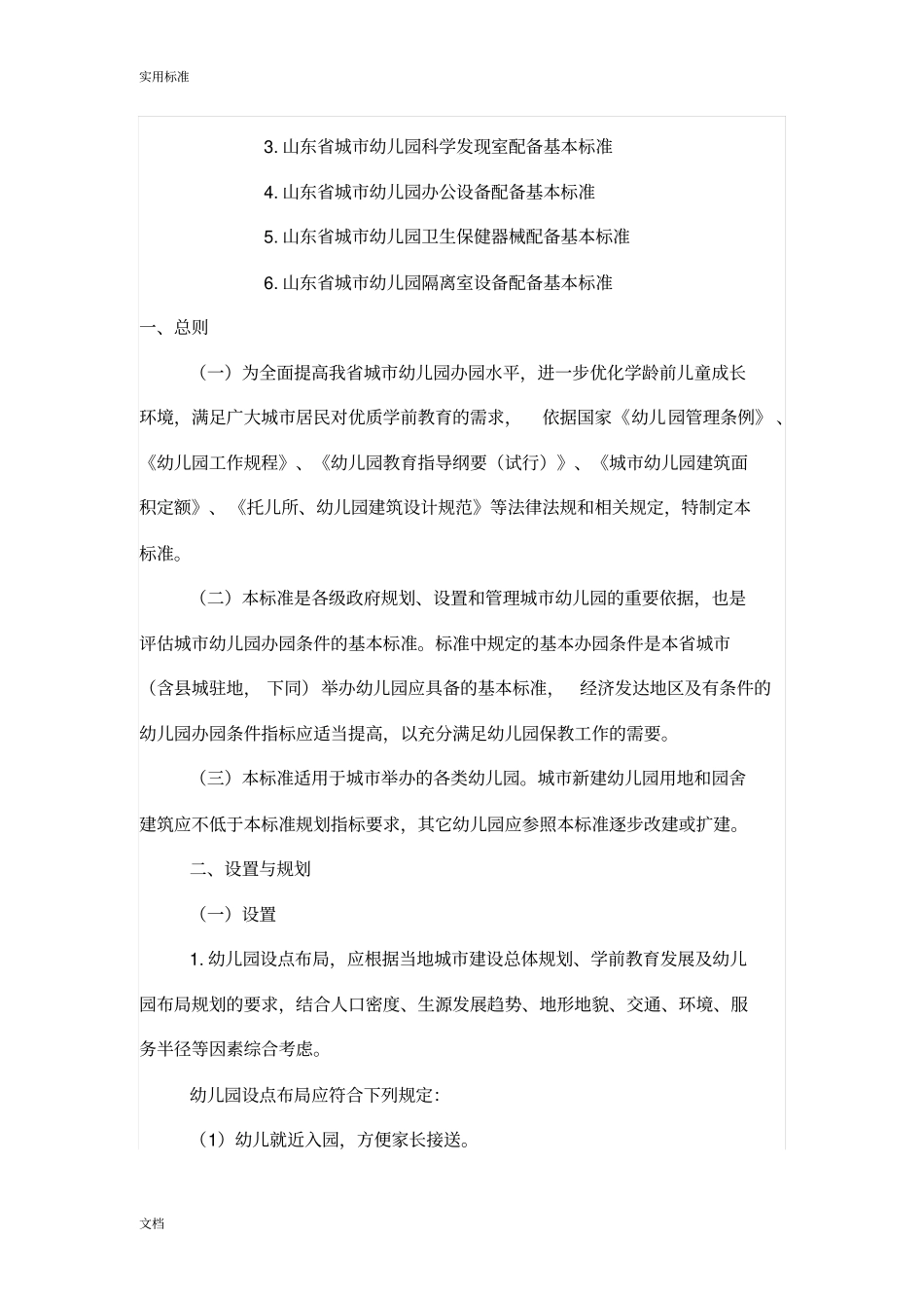 山东的城幼儿园的基本办园条件实用的标准_第2页