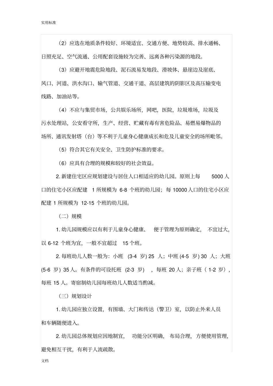 山东的城幼儿园的基本办园条件实用的标准_第3页