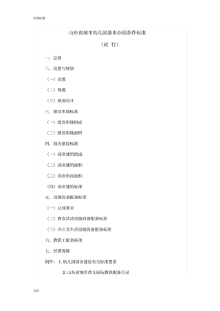 山东的城幼儿园的基本办园条件实用的标准