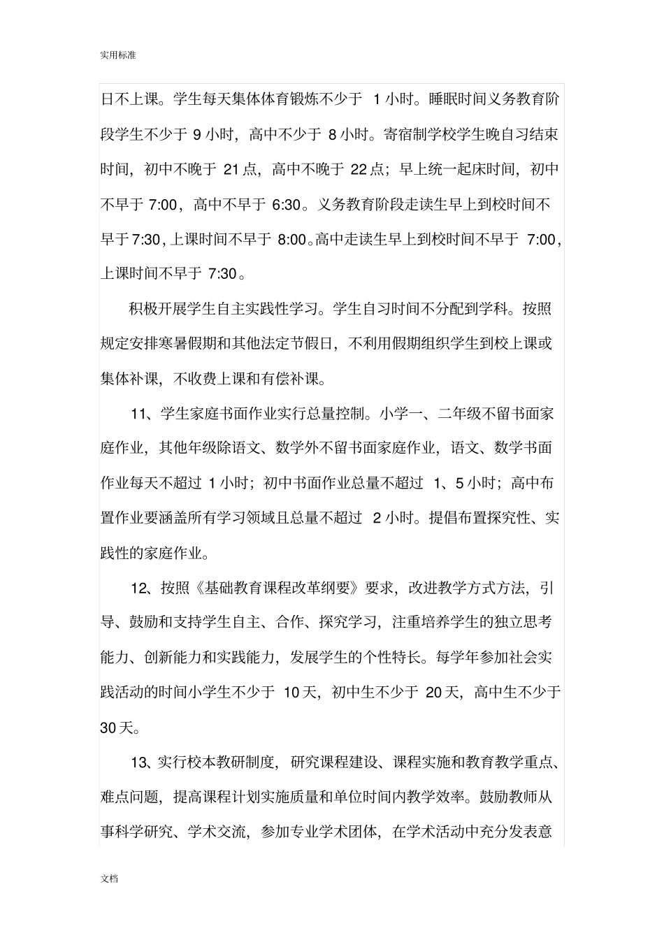 山东的要求规范办学行为40条_第3页