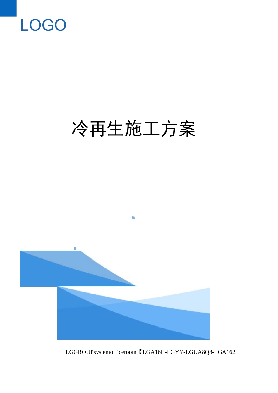 冷再生施工方案_第1页