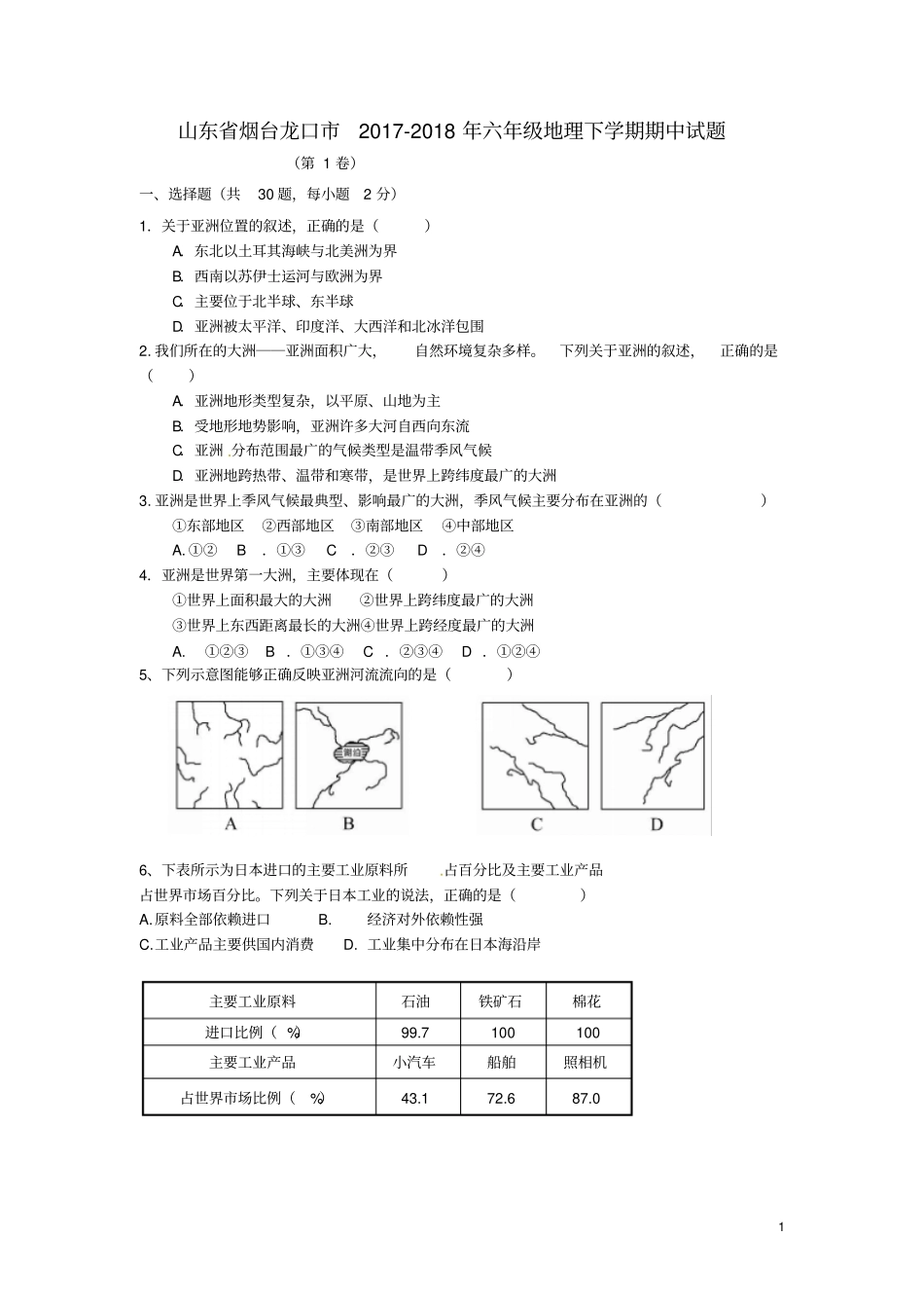 山东烟台龙口2017-2018年六年级地理下学期期中试题五四制_第1页