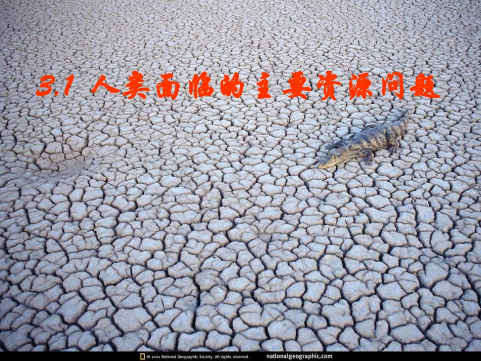 人教课标版高中地理选修6第三章　自然资源的利用与保护第1节《人类面临的主要资源问题》参考课件（共27张PPT）_第1页