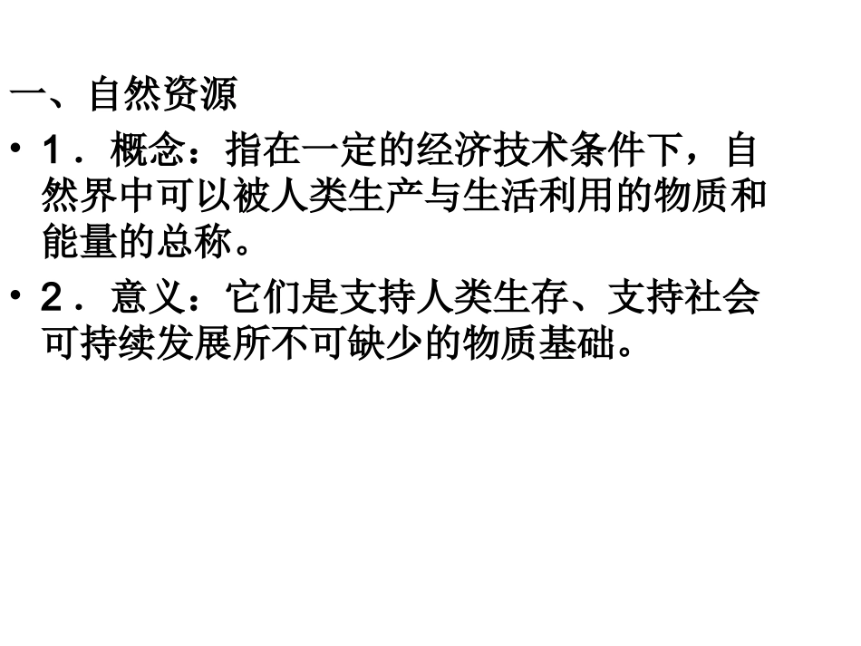 人教课标版高中地理选修6第三章　自然资源的利用与保护第1节《人类面临的主要资源问题》参考课件（共27张PPT）_第2页