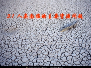 人教课标版高中地理选修6第三章　自然资源的利用与保护第1节《人类面临的主要资源问题》参考课件（共27张PPT）