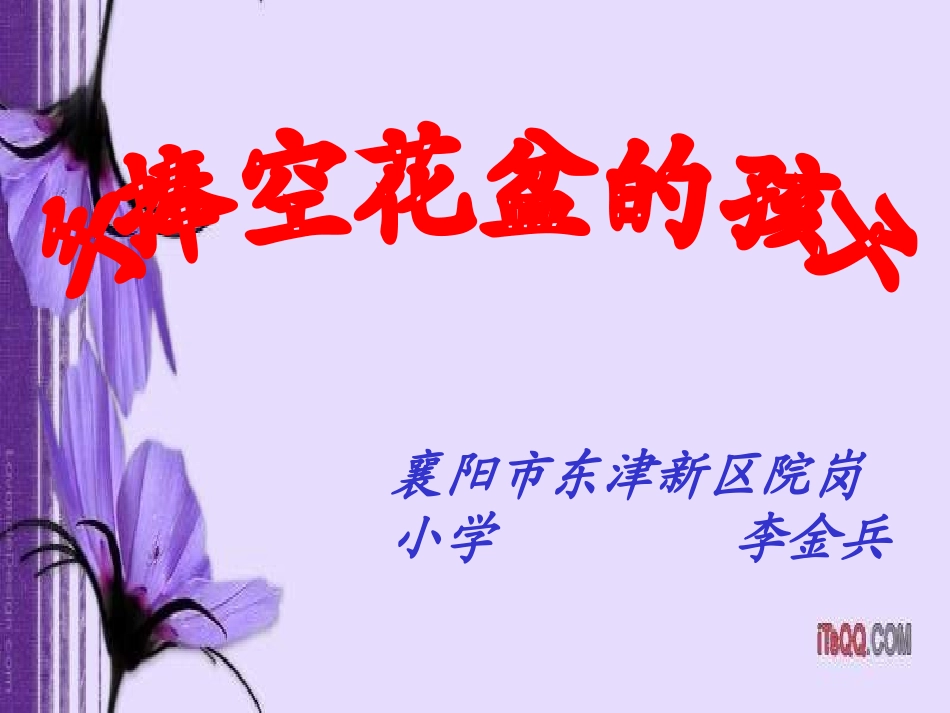 一年级语文手捧空花盆的孩子_第1页