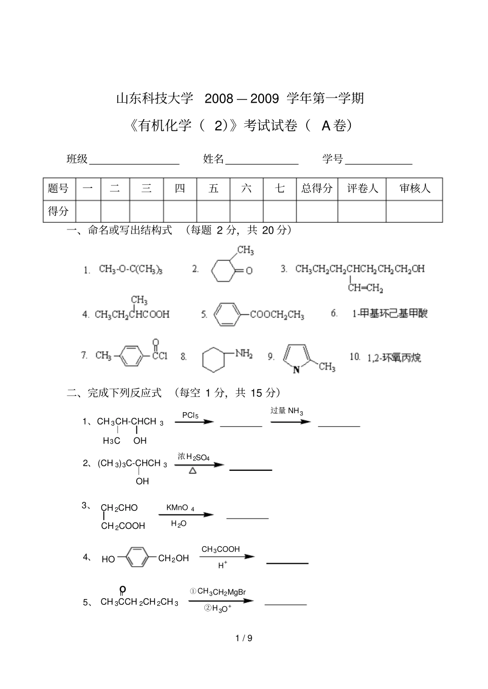 山东科技大有机化考试试卷A附答案_第1页