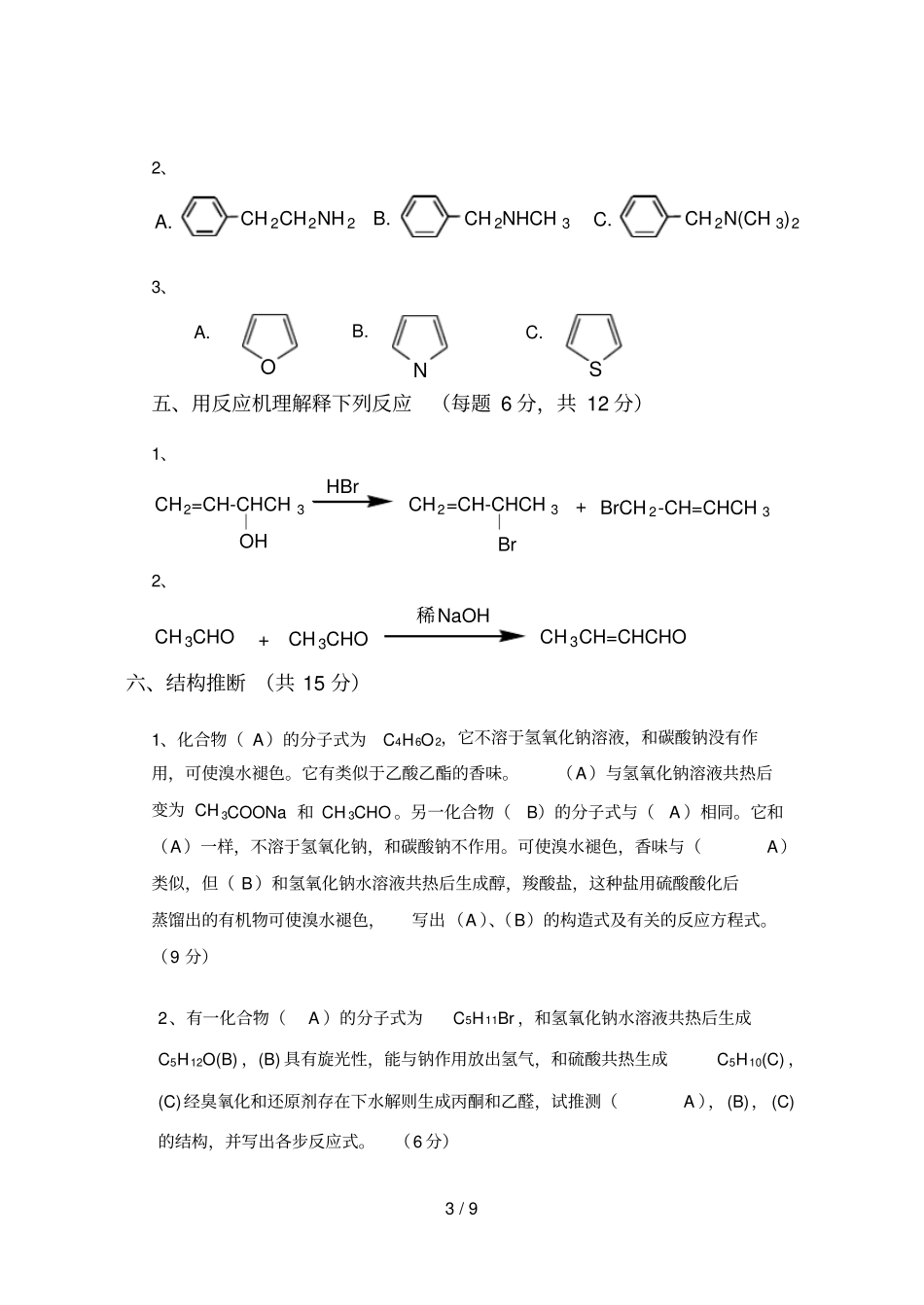 山东科技大有机化考试试卷A附答案_第3页