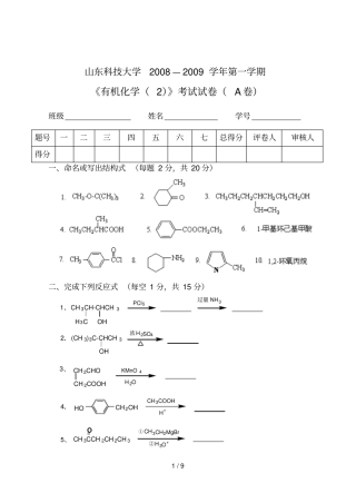 山东科技大有机化考试试卷A附答案
