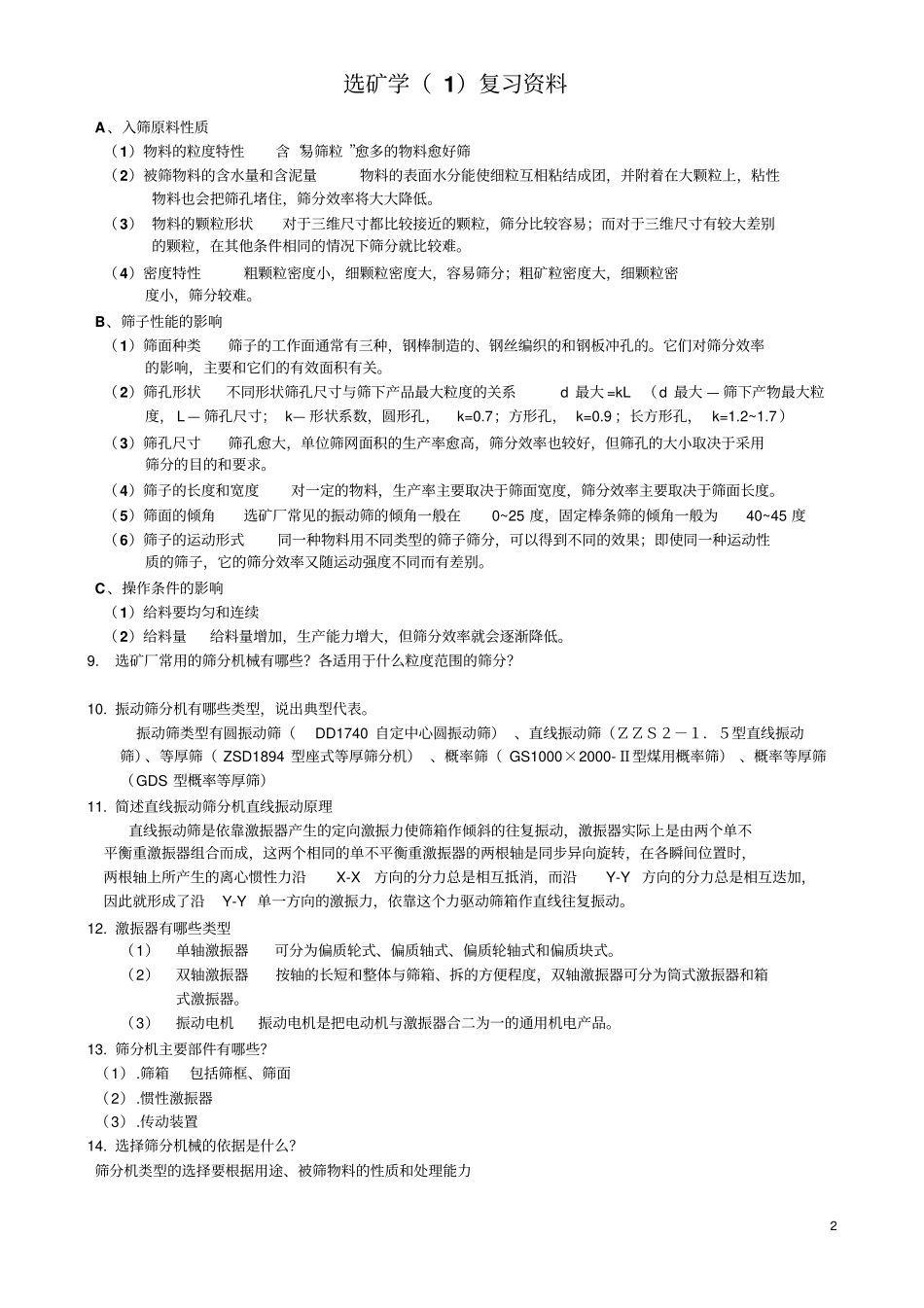 山东科技大学选矿学复习题_第2页
