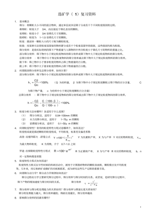 山东科技大学选矿学复习题