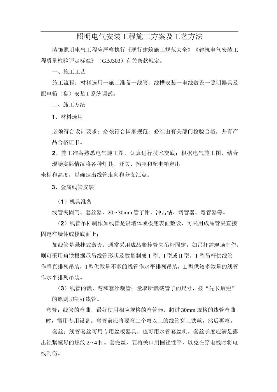 照明电气安装工程施工方案及工艺方法_第1页