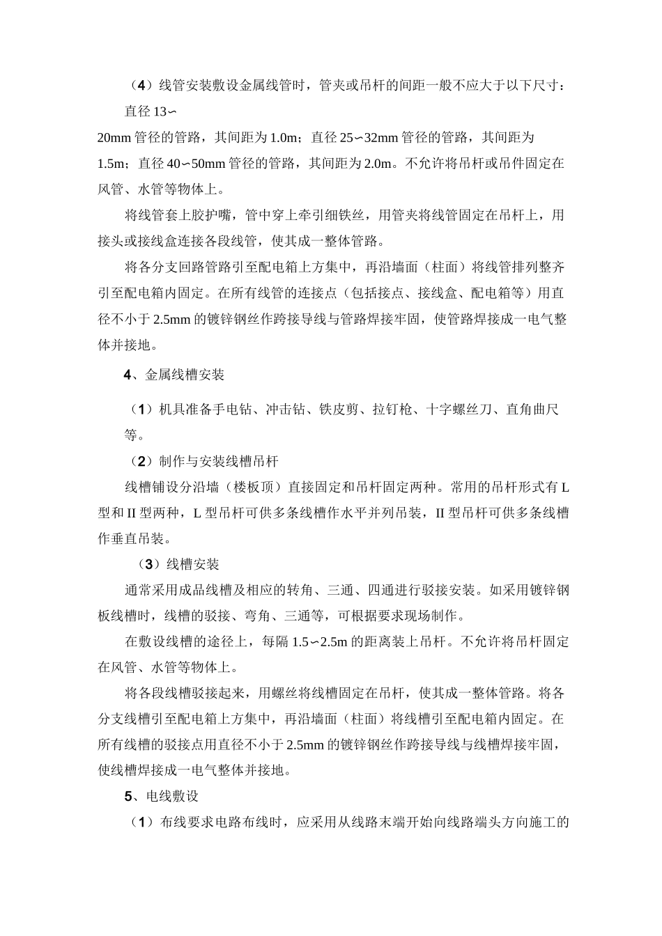 照明电气安装工程施工方案及工艺方法_第2页