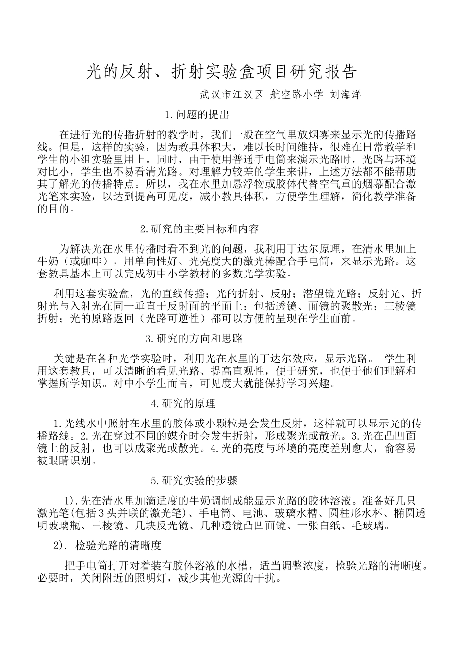 2014光的反射、折射实验盒项目研究报告_第1页