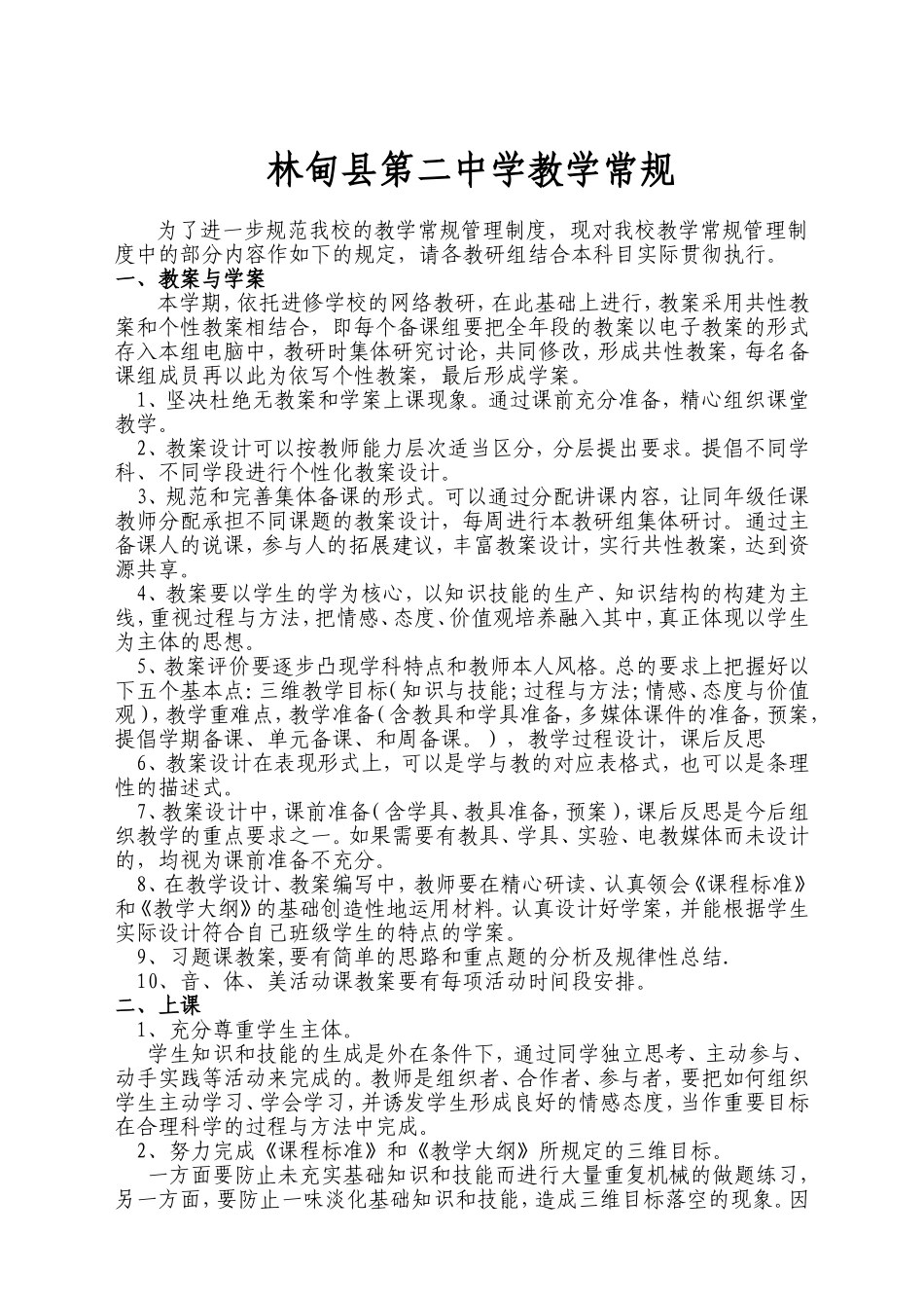2015年3月林甸县第二中学关于对教学常规管理的规1_第1页