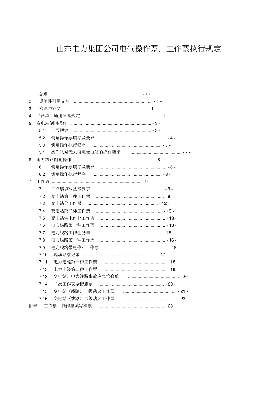 山东电力集团公司电气操作票、工作票执行规定讲解_第1页