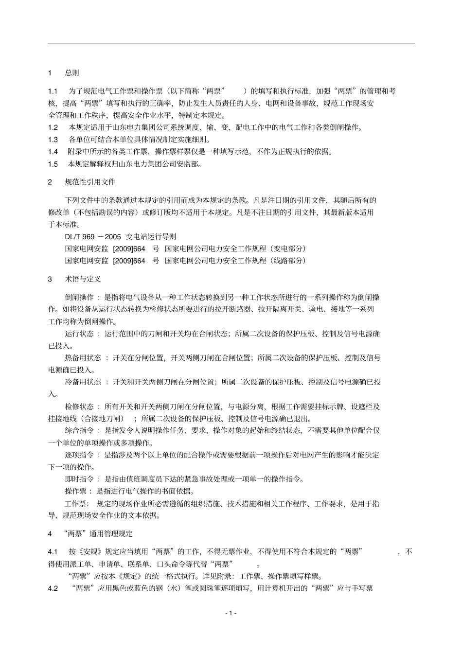 山东电力集团公司电气操作票、工作票执行规定讲解_第2页