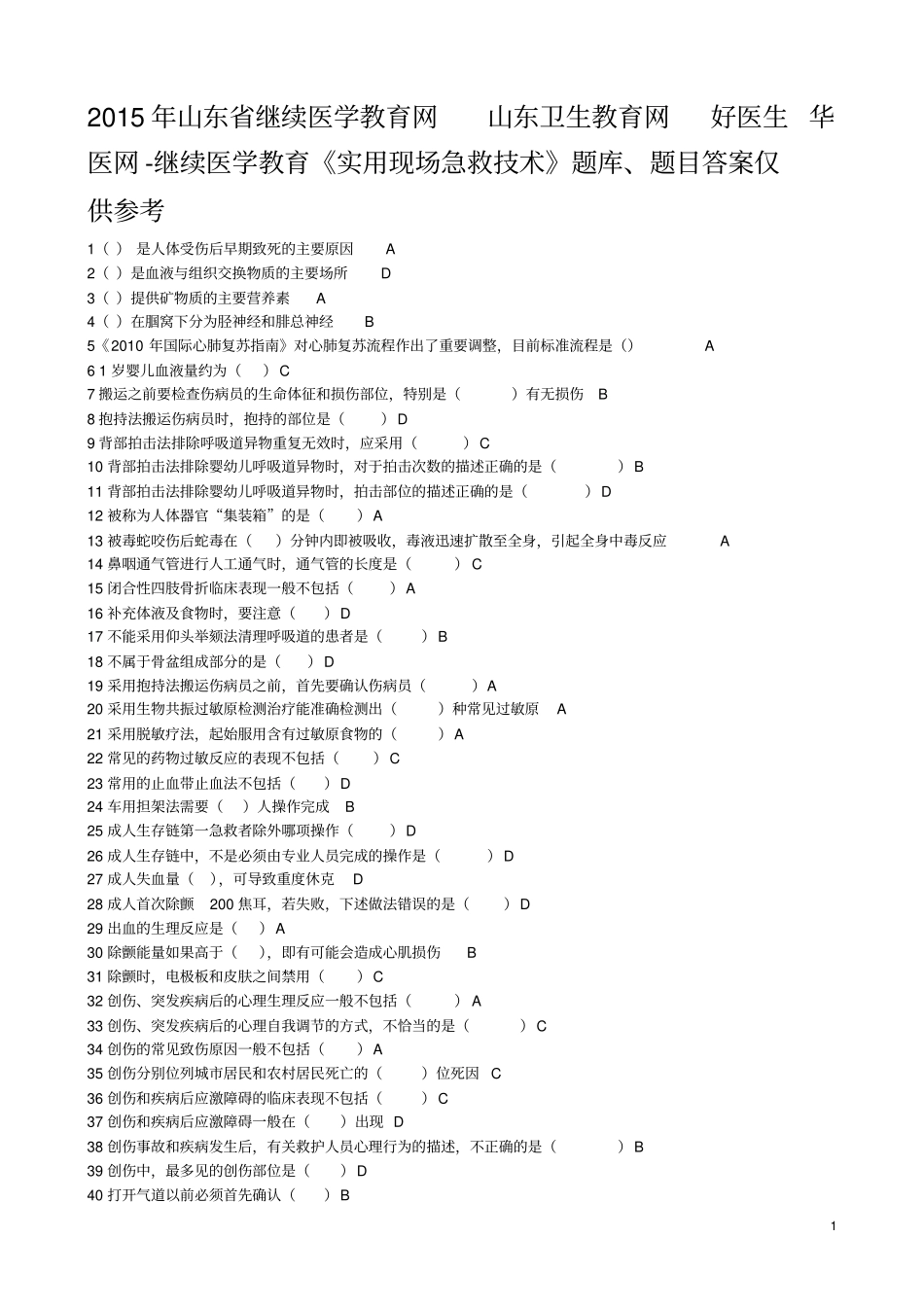山东继续医学教育网好医生华医网-继续医学教育实用现场急救技术题库、题目答案仅供参考资料_第1页