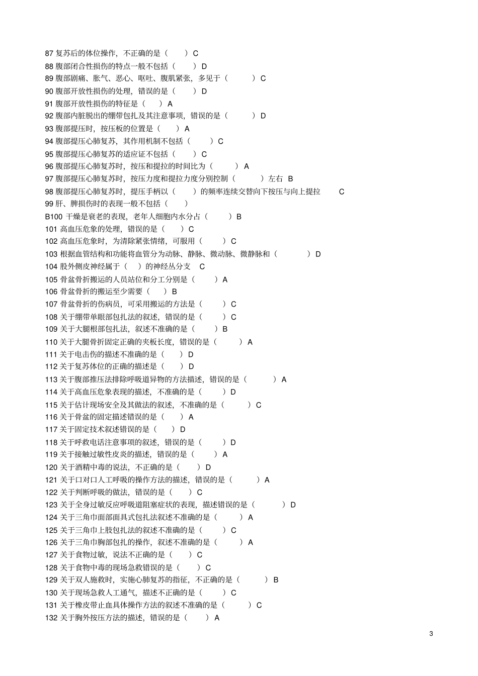山东继续医学教育网好医生华医网-继续医学教育实用现场急救技术题库、题目答案仅供参考资料_第3页