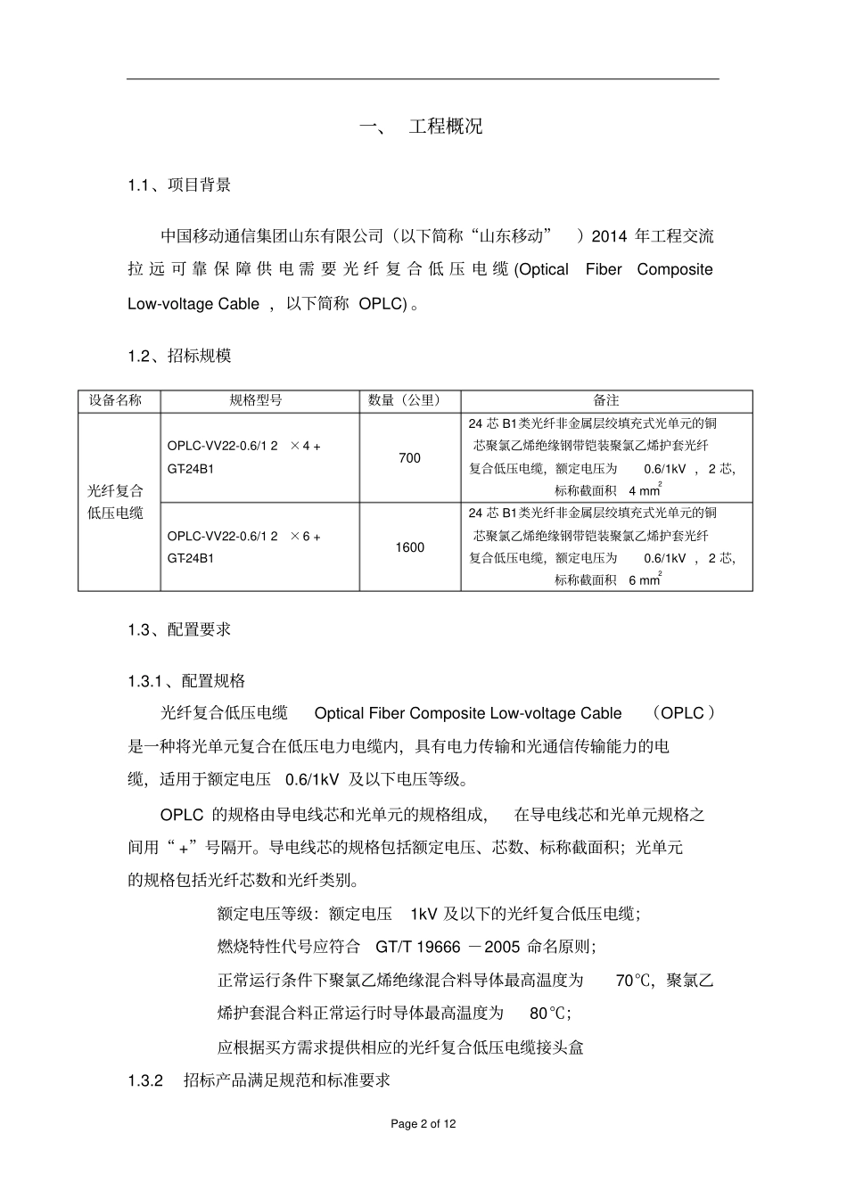 山东移动2014年光纤复合低压电缆技术规范书综述_第2页