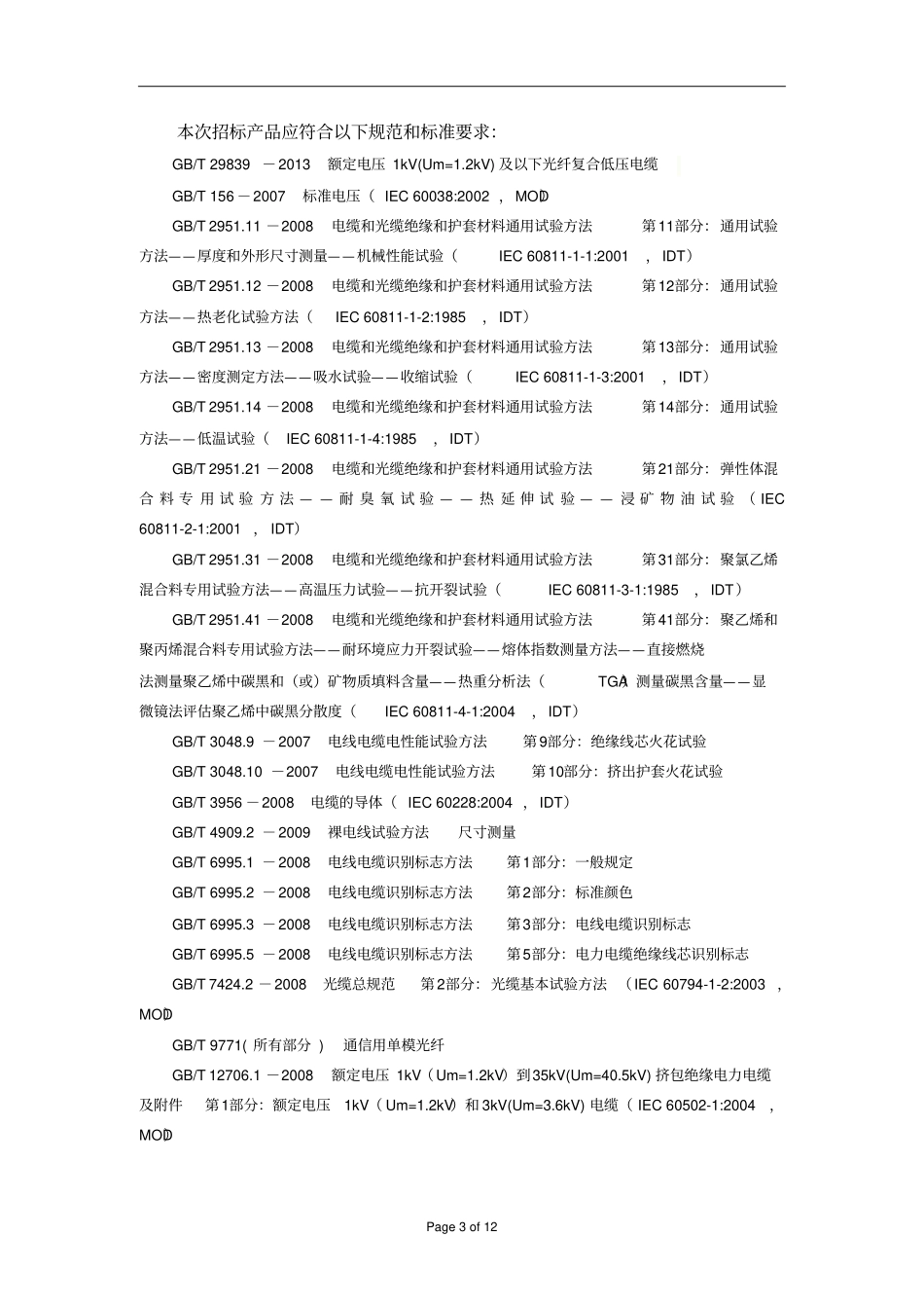 山东移动2014年光纤复合低压电缆技术规范书综述_第3页