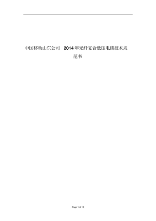 山东移动2014年光纤复合低压电缆技术规范书综述