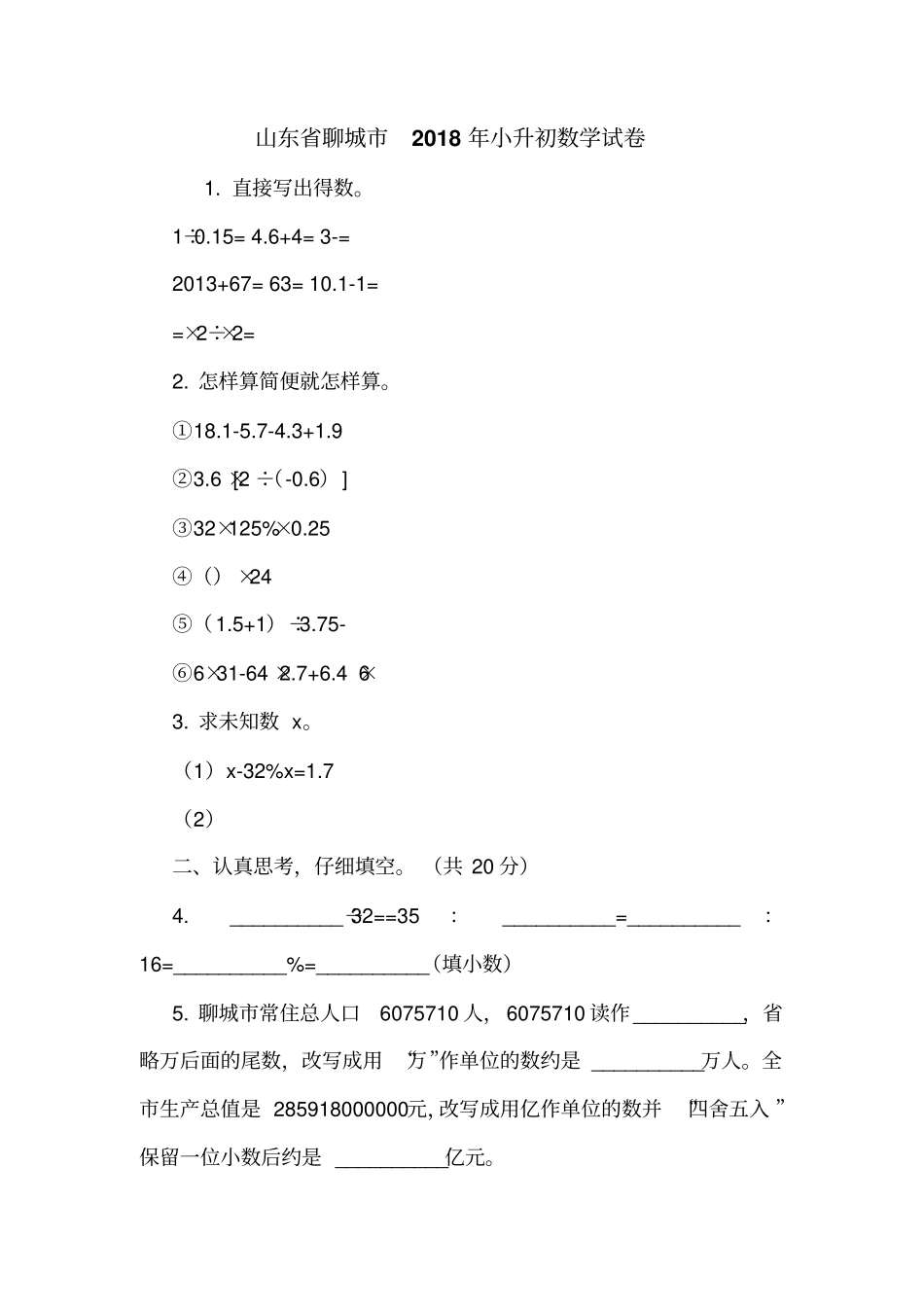 山东聊城2018年小升初数学试卷_第1页