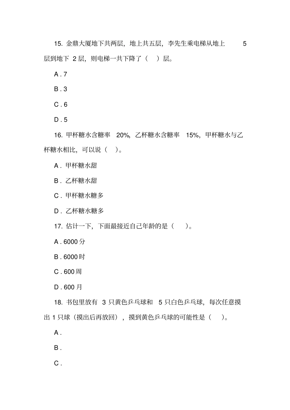 山东聊城2018年小升初数学试卷_第3页