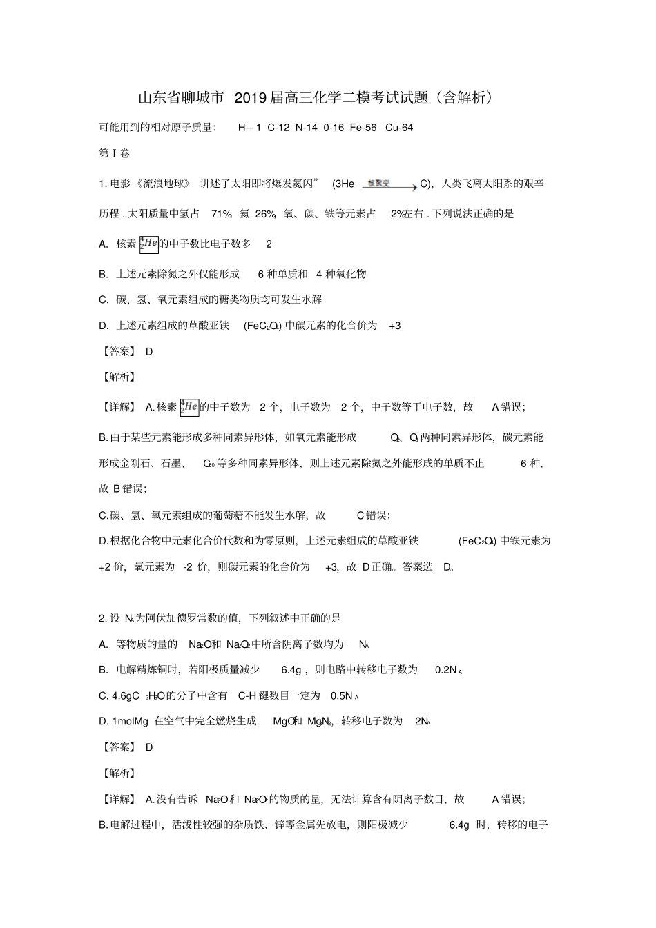 山东聊城2019届高三化学二模考试试题含解析_第1页