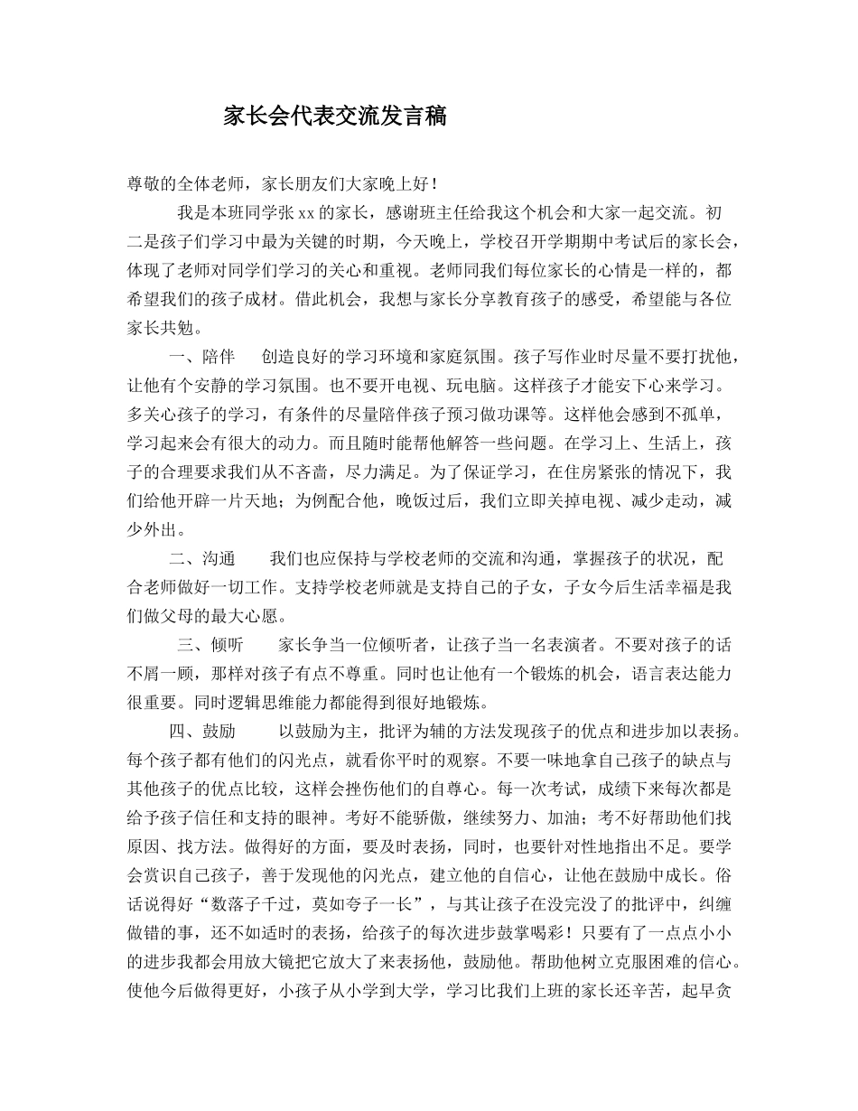 家长会经验交流发言稿_第1页