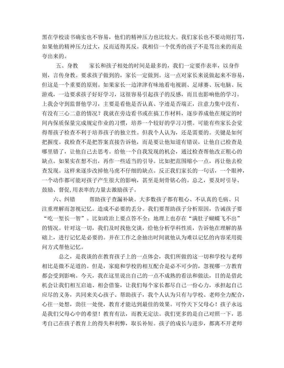 家长会经验交流发言稿_第2页