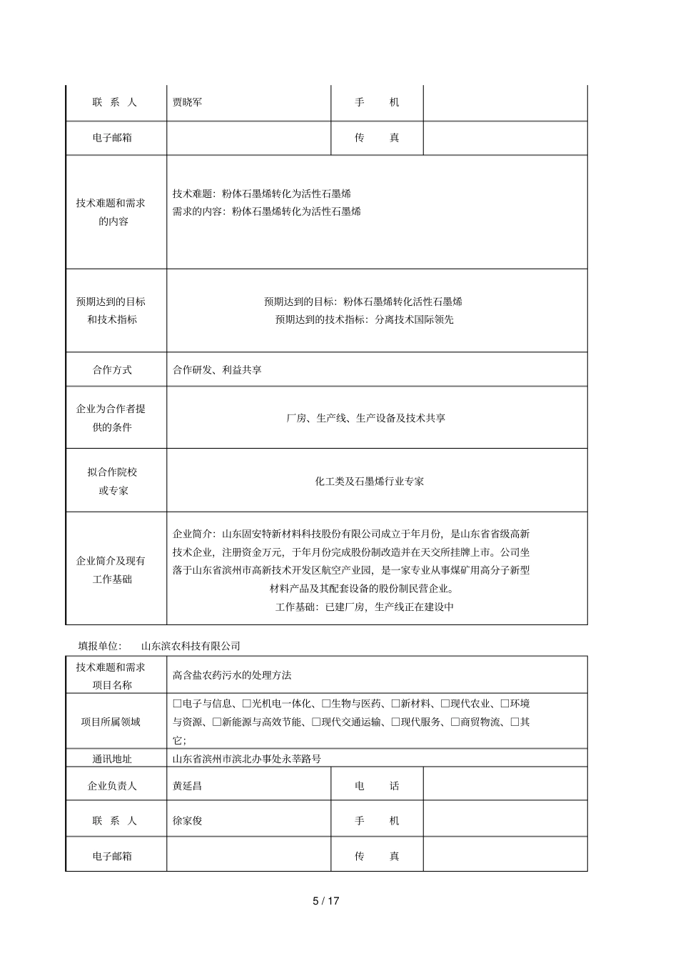 山东科技对接企业技术难题和技术需求项目_第3页