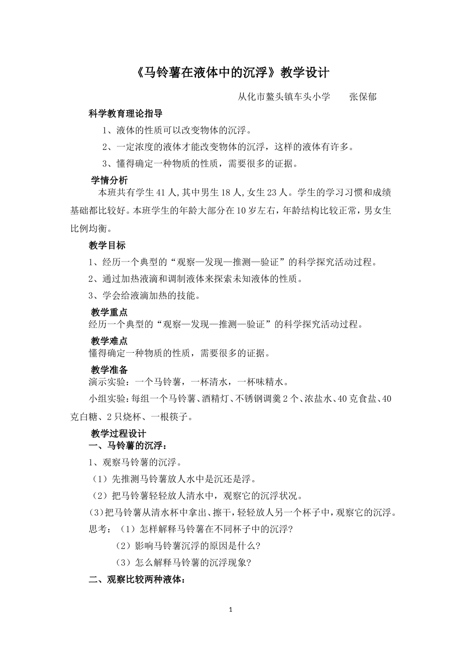 《马铃薯在液体中的沉浮》教学设计（张保郁）_第1页