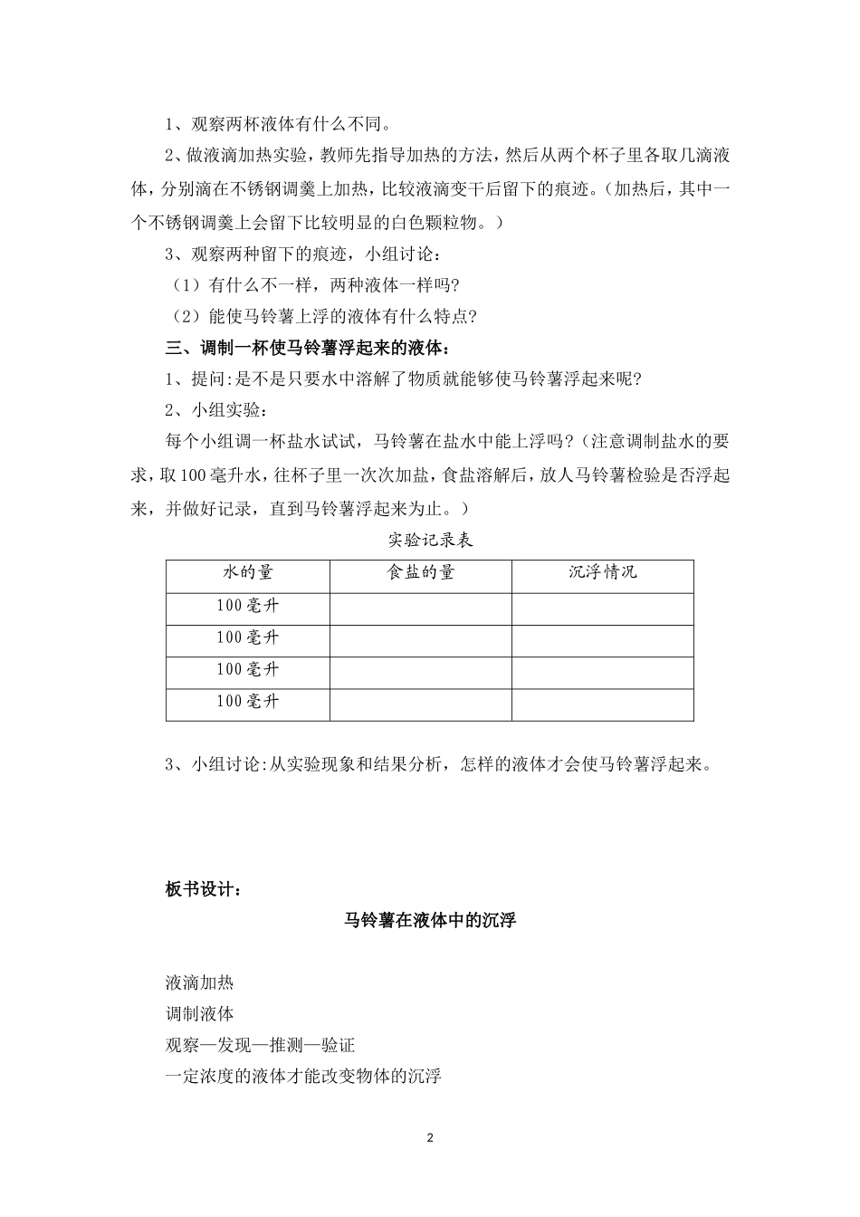 《马铃薯在液体中的沉浮》教学设计（张保郁）_第2页
