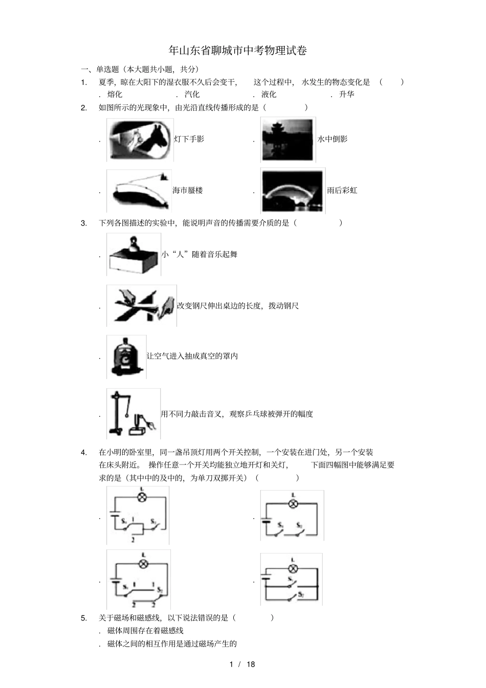 山东聊城2019年中考物理真题试题_第1页