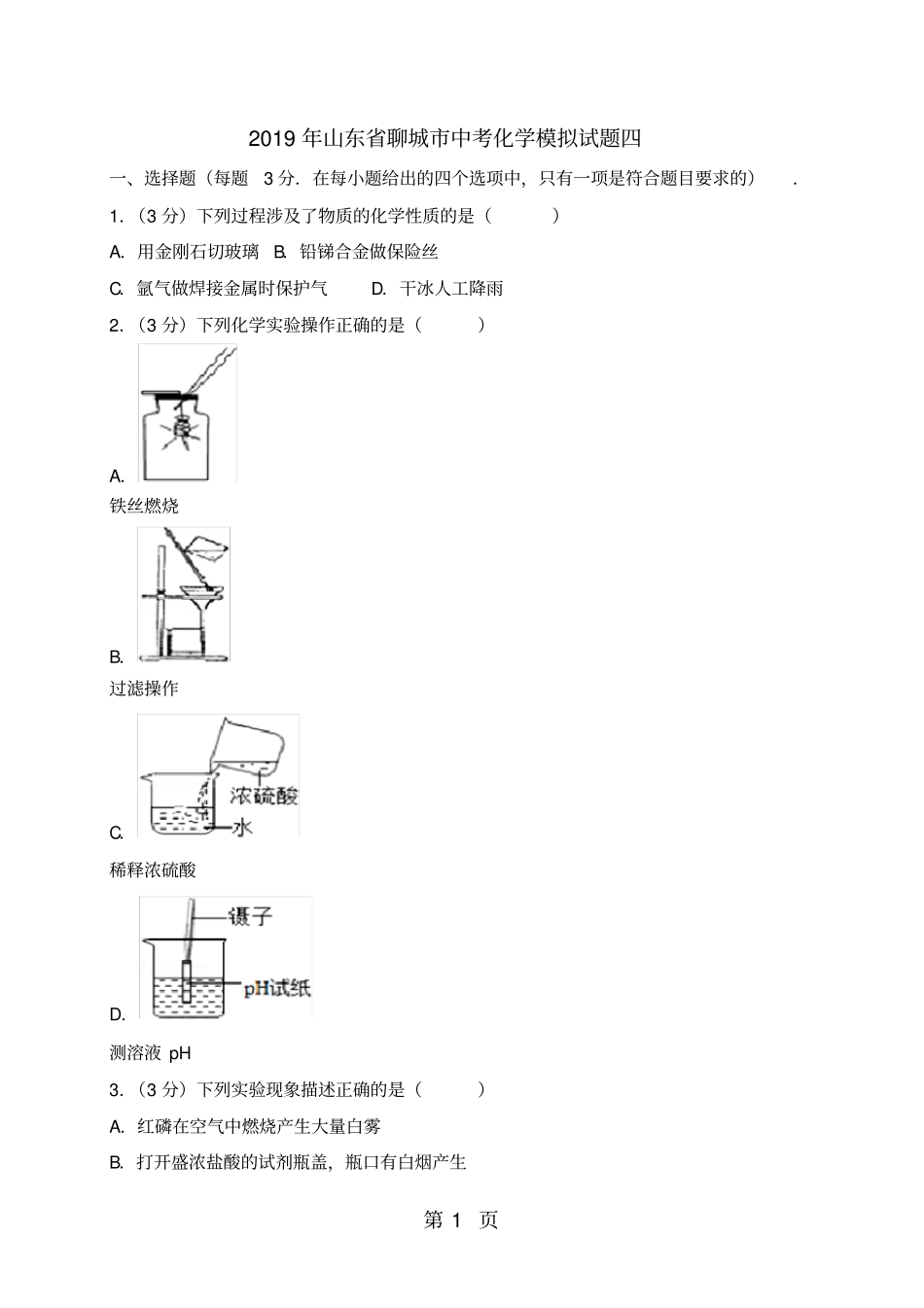 山东聊城中考化学模拟试题四解析版_第1页